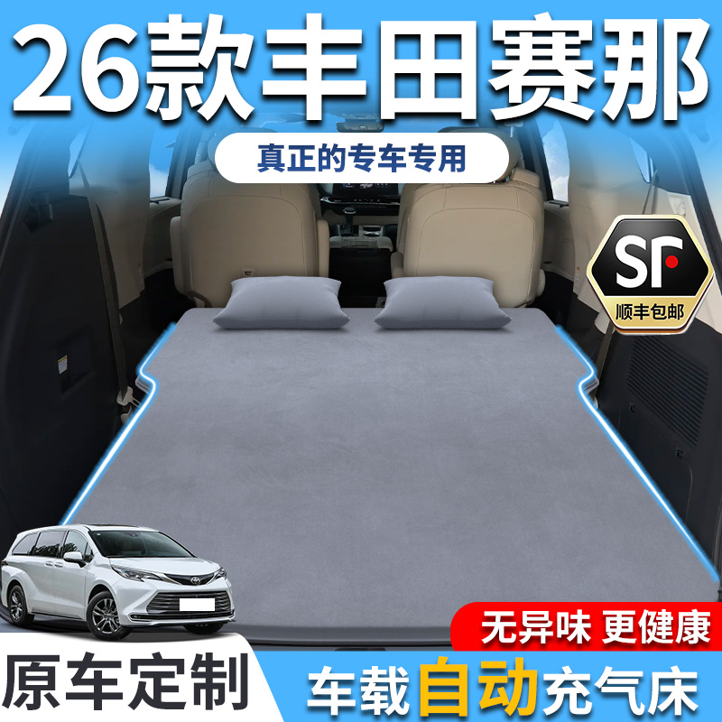 【销量T0P1】26款丰田赛那充气床