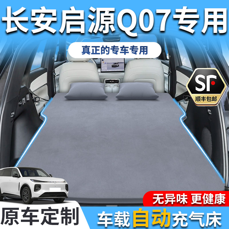 【销量T0P1】长安启源Q07车载床