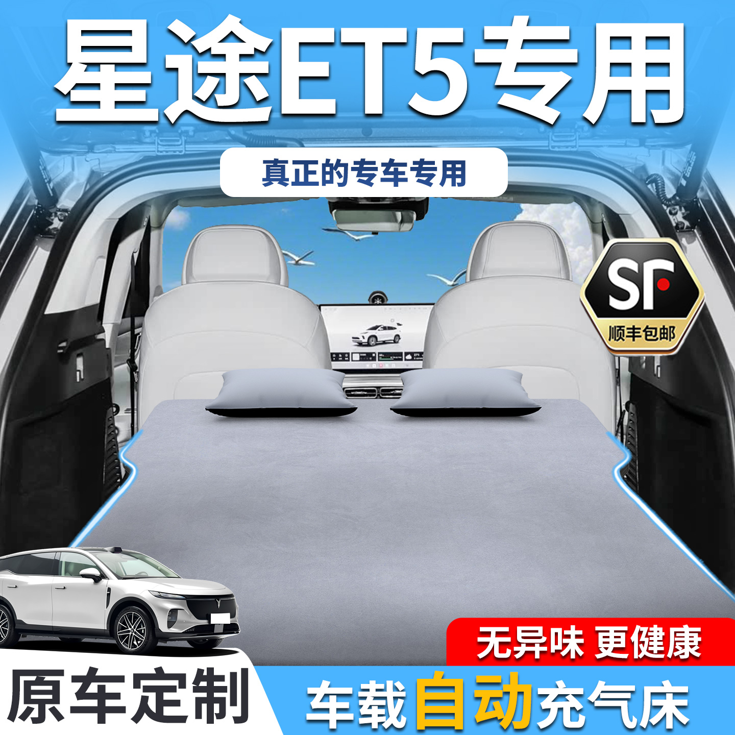 【销量T0P1】星途ET5车载床垫