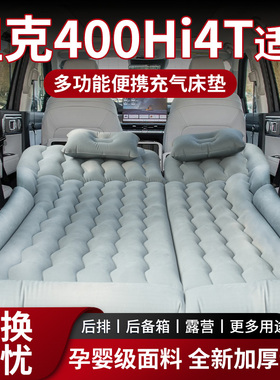 坦克400Hi4T专用充气床垫气垫床后备箱用品车载露营睡垫睡觉后排