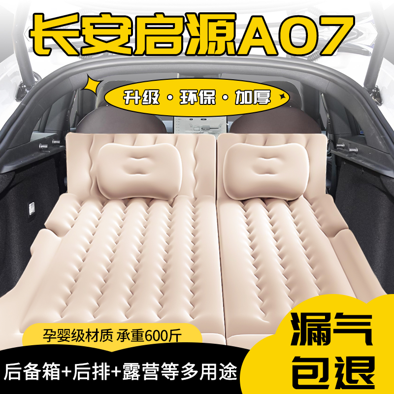 长安启源A07气垫床后备箱充气床后排专用车载用品床垫折叠床睡垫