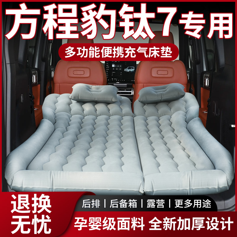 【销量N0.1】方程豹钛7车载床垫