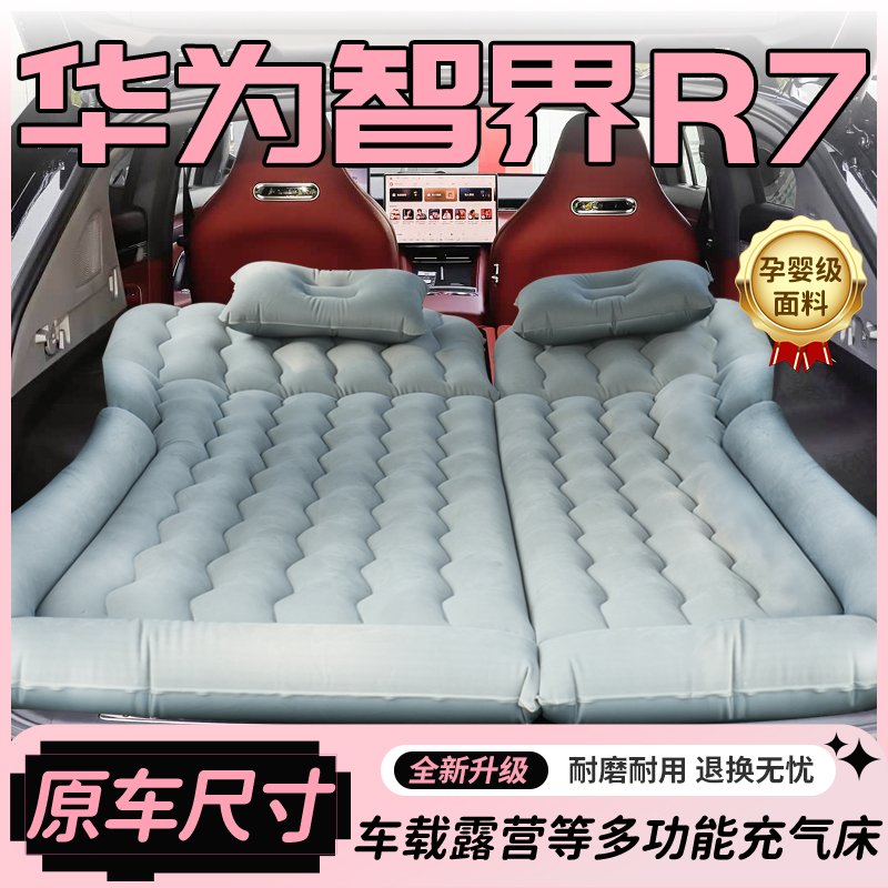 【销量N0.1】华为智界R7车载床垫