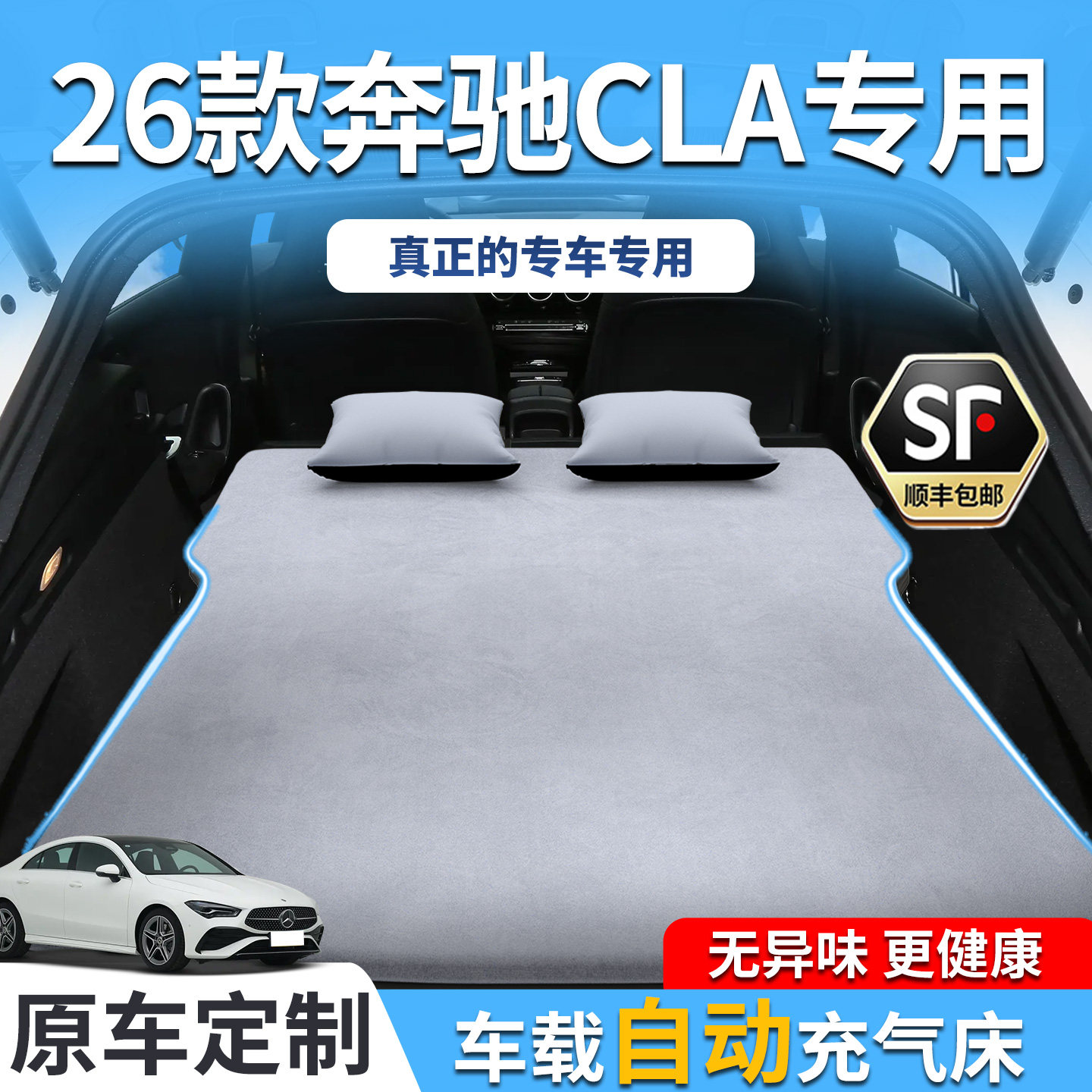26款奔驰CLA车载床垫充气床后备箱后排睡垫汽车用品睡觉神器气垫