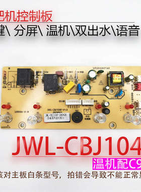茶吧机控制板JWL-CBJ104F CB14Y CB04S 线路板电源板电路板电脑板