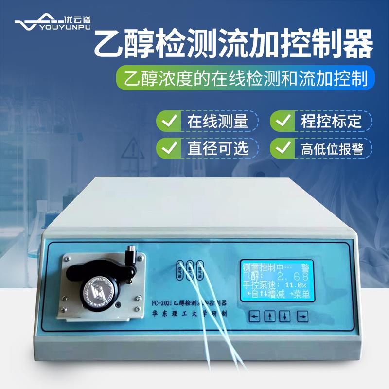 乙醇检测流加控制器乙醇检测控制仪FC-2021乙醇浓度在线监测仪