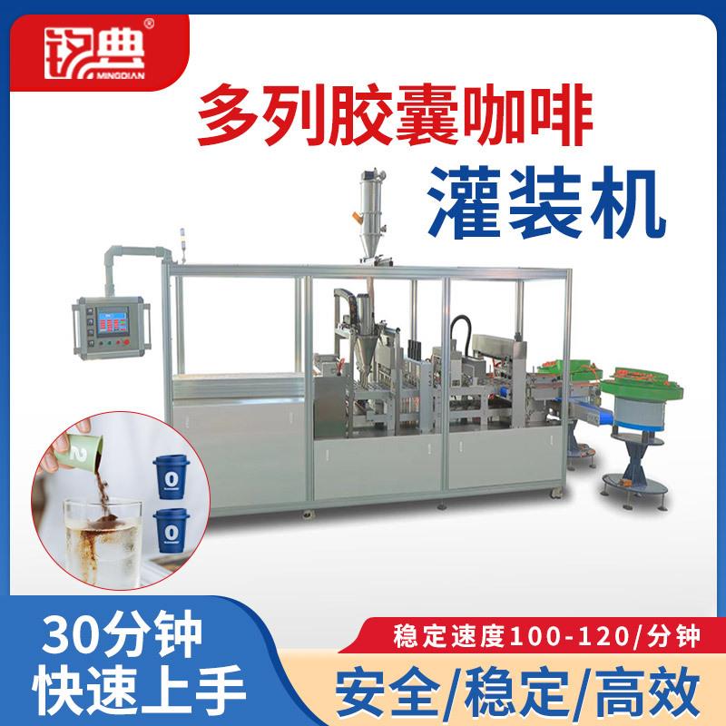 立式多列益生菌胶囊包装机咖啡定量填充咖啡粉胶囊包装设备咖啡杯