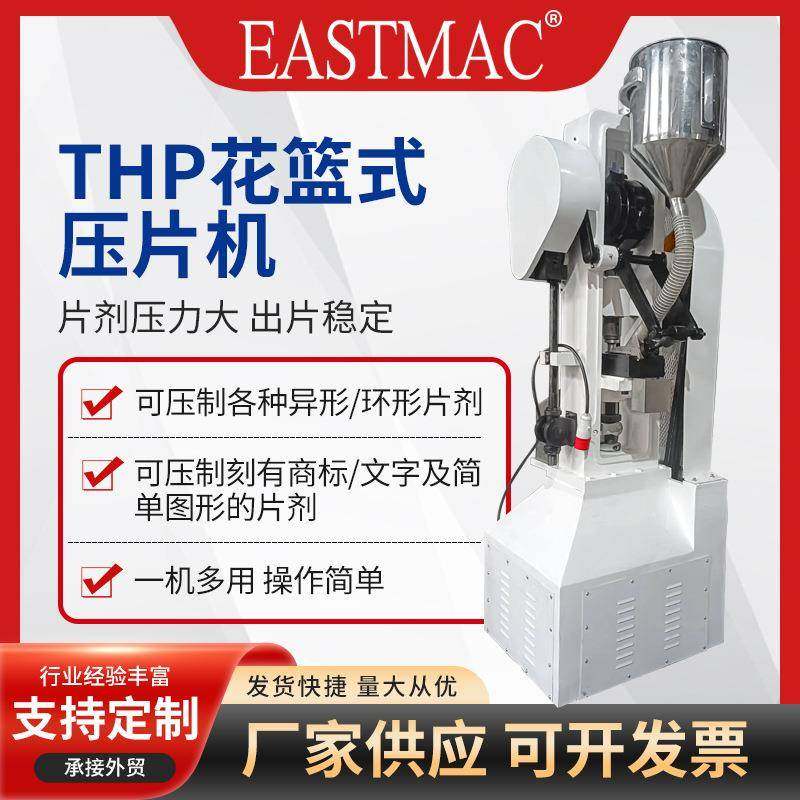 大吨位马桶泡腾片爆炸盐清洁剂大片压片机THP-15T花篮冲压片机