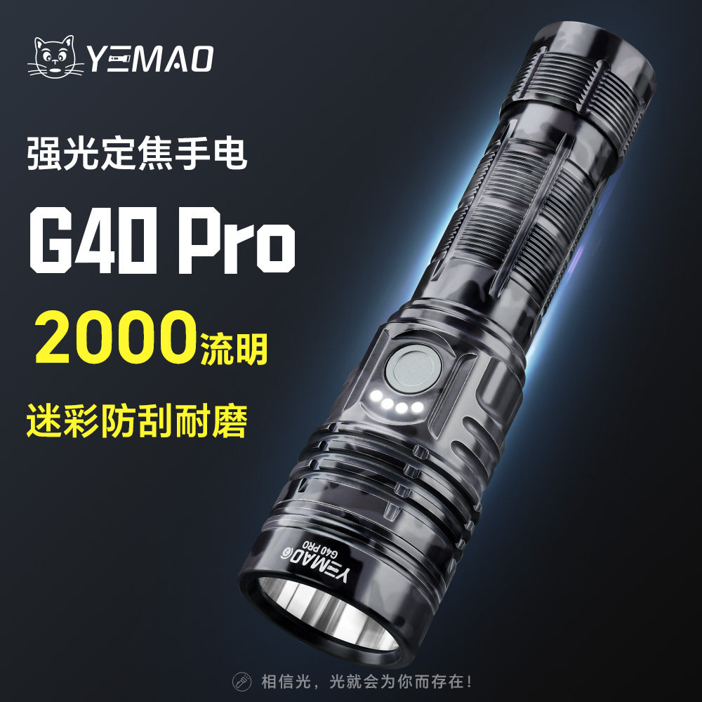 G40Pro迷彩升级版强光远射手电筒