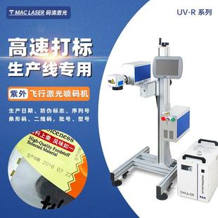 飞行紫外激光喷码 机塑料塑胶芯片玻璃陶瓷打码 镭射刻字打标机UV