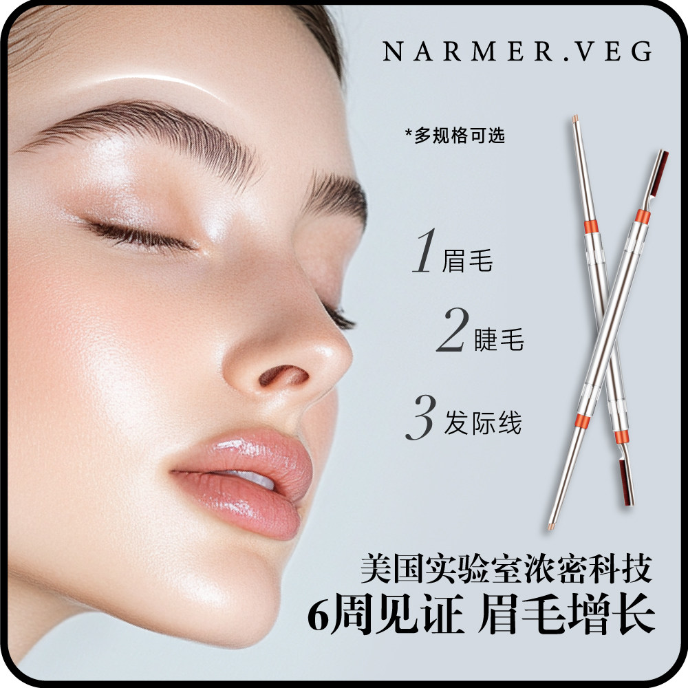 NARMER.VEG【强韧眉毛纹眉修复】眉部精华iGrow浓密眉笔野生眉