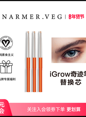 NARMER.VEG【老粉超值3支替换芯】纳维雅盛眉毛养护iGrow奇迹眉笔