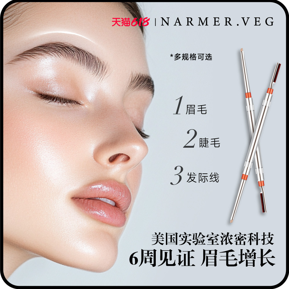 NARMER.VEG【强韧眉毛纹眉修复】眉部精华iGrow浓密眉笔野生眉