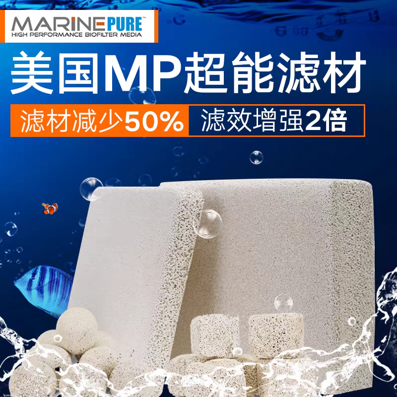 美国进口MP超能滤材鱼缸神砖