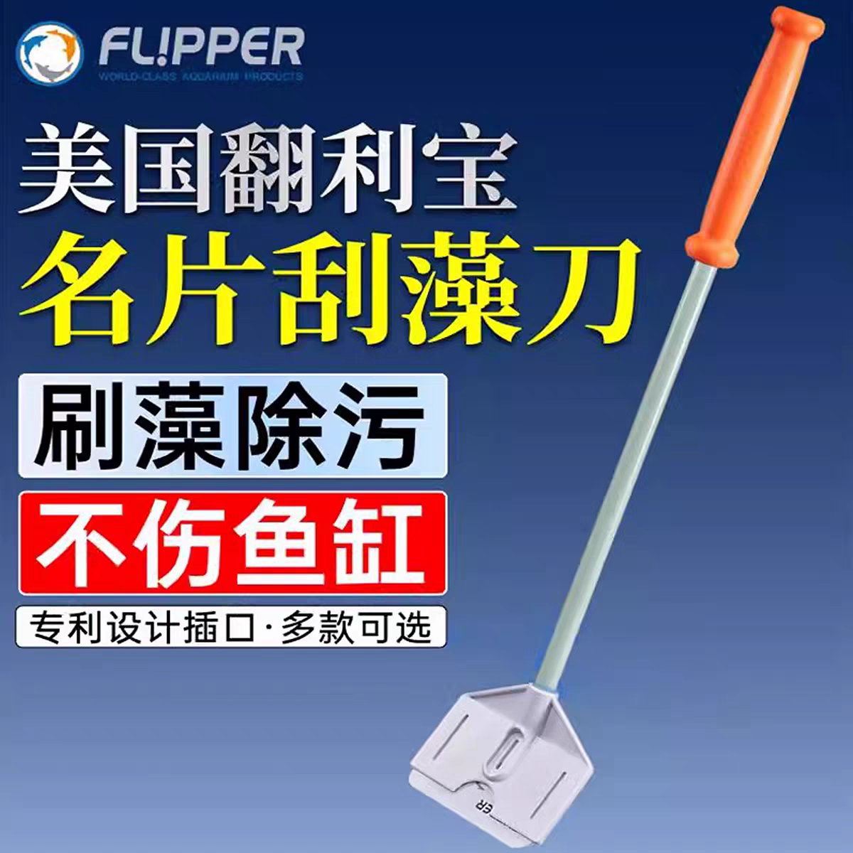 美国Flipper海水鱼缸刮藻刀