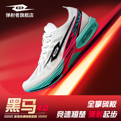 弹射者黑马4.0官方旗舰店跑鞋