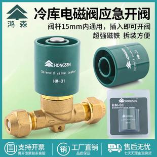 10系列通用冷库应急开阀磁铁环 鸿森HM 01电磁阀线圈SV EVR卡式