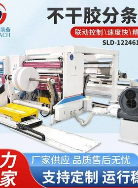 不干胶分条机标签纸分条机不干胶淋膜硅纸分条机12243
