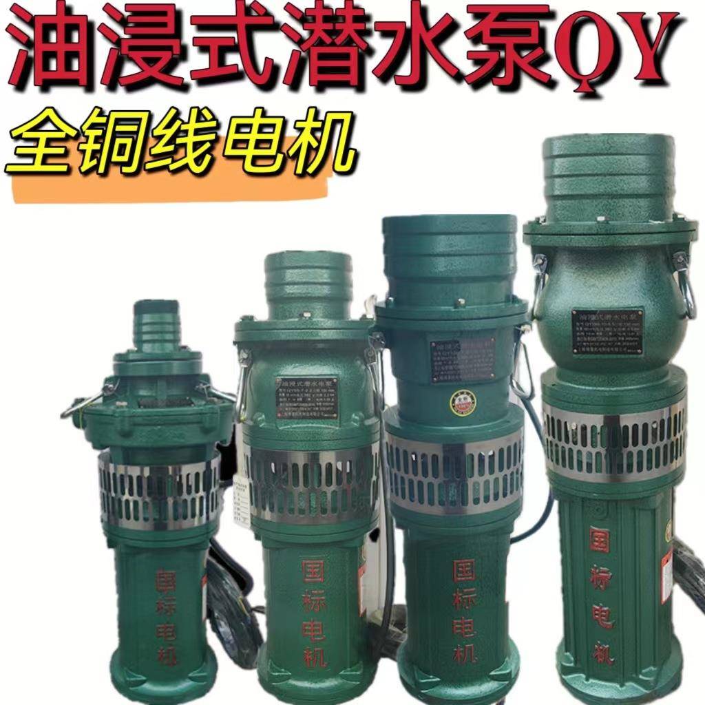 油浸式潜水泵农用大流量高压排灌溉铜线油浸泵QY三相喷泉深井抽水
