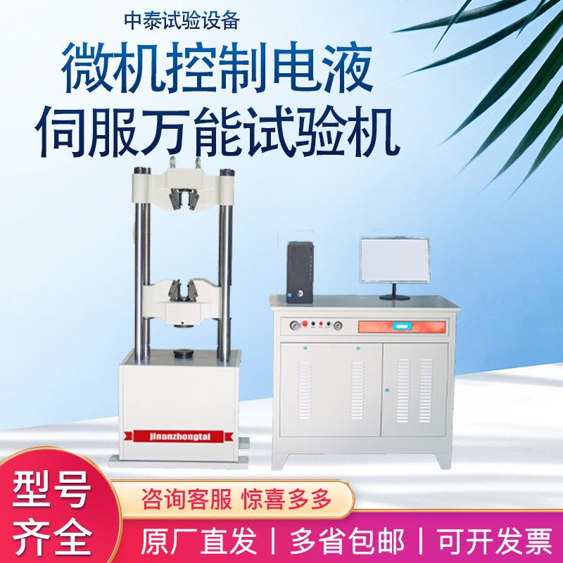 厂家现货微机控制电液伺服万能试验机金属拉力液压式万能试验机