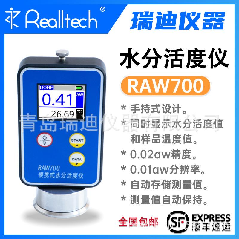/瑞迪RAW700水分活度仪蛋糕面包饼干糕点水活度检测仪
