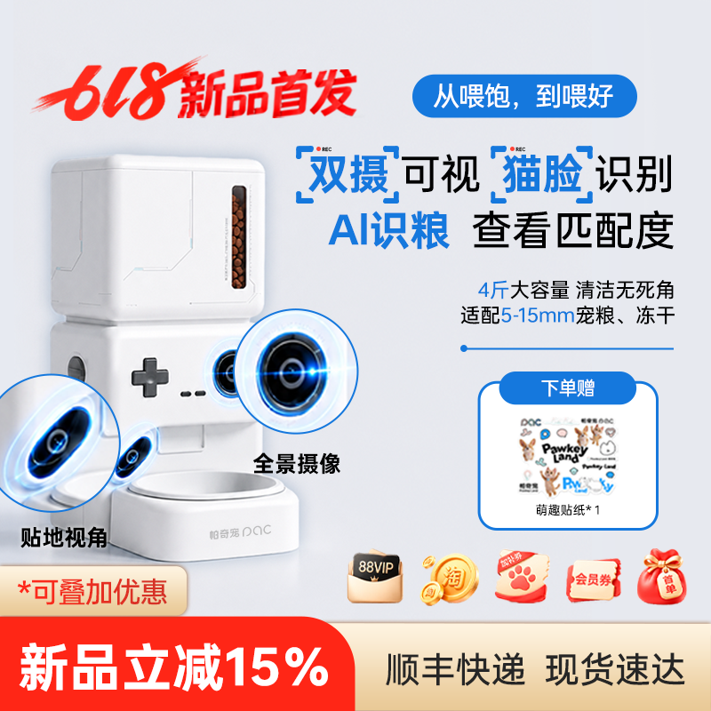 【交个朋友618超级爆款】帕奇宠AI双摄自动喂食器猫脸识别智能投