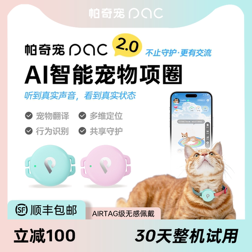 帕奇宠猫猫AI项圈语言交互防走失