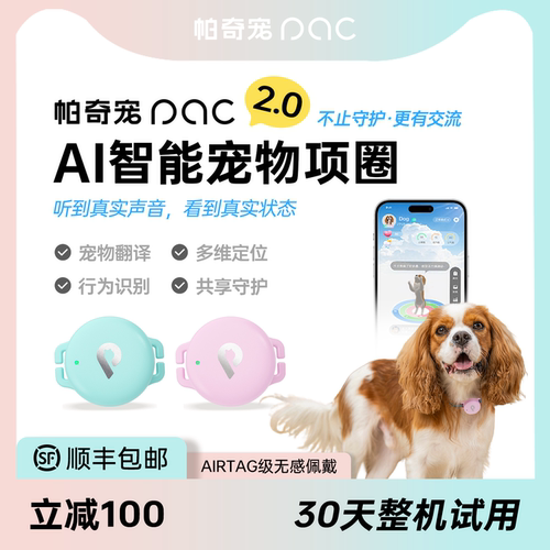 帕奇宠狗用AI项圈语言交互防走失