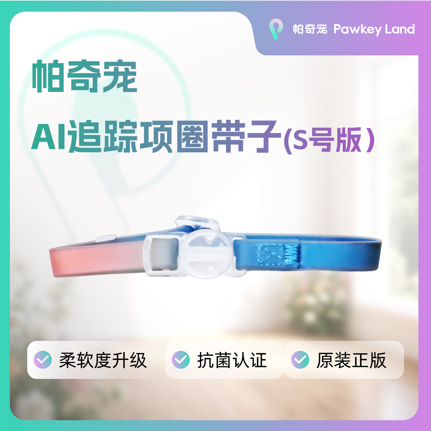 帕奇宠猫用智能项圈专用带子