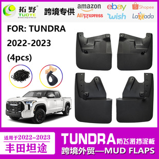 适用于22-23丰田坦途挡泥板 新款TUNDRA汽车挡泥板皮轮胎配件用品