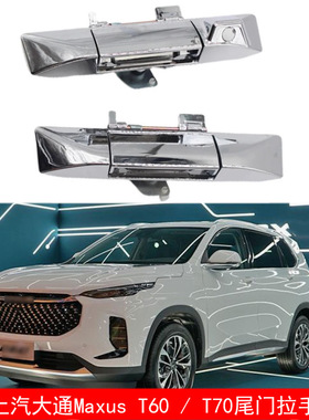 适用于17-20款SAIC MAXUS T60T70皮卡卡车尾门把手扣手