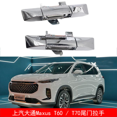 适用于17-20款SAIC MAXUS T60T70皮卡卡车尾门把手扣手