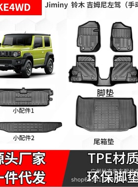 适用于Jiminy铃木吉姆专车尼TPE脚垫高边耐磨防水橡胶左右汽车