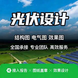 光伏工商业户用施工图荷载承重可研报告电气结构储能资质盖章设计