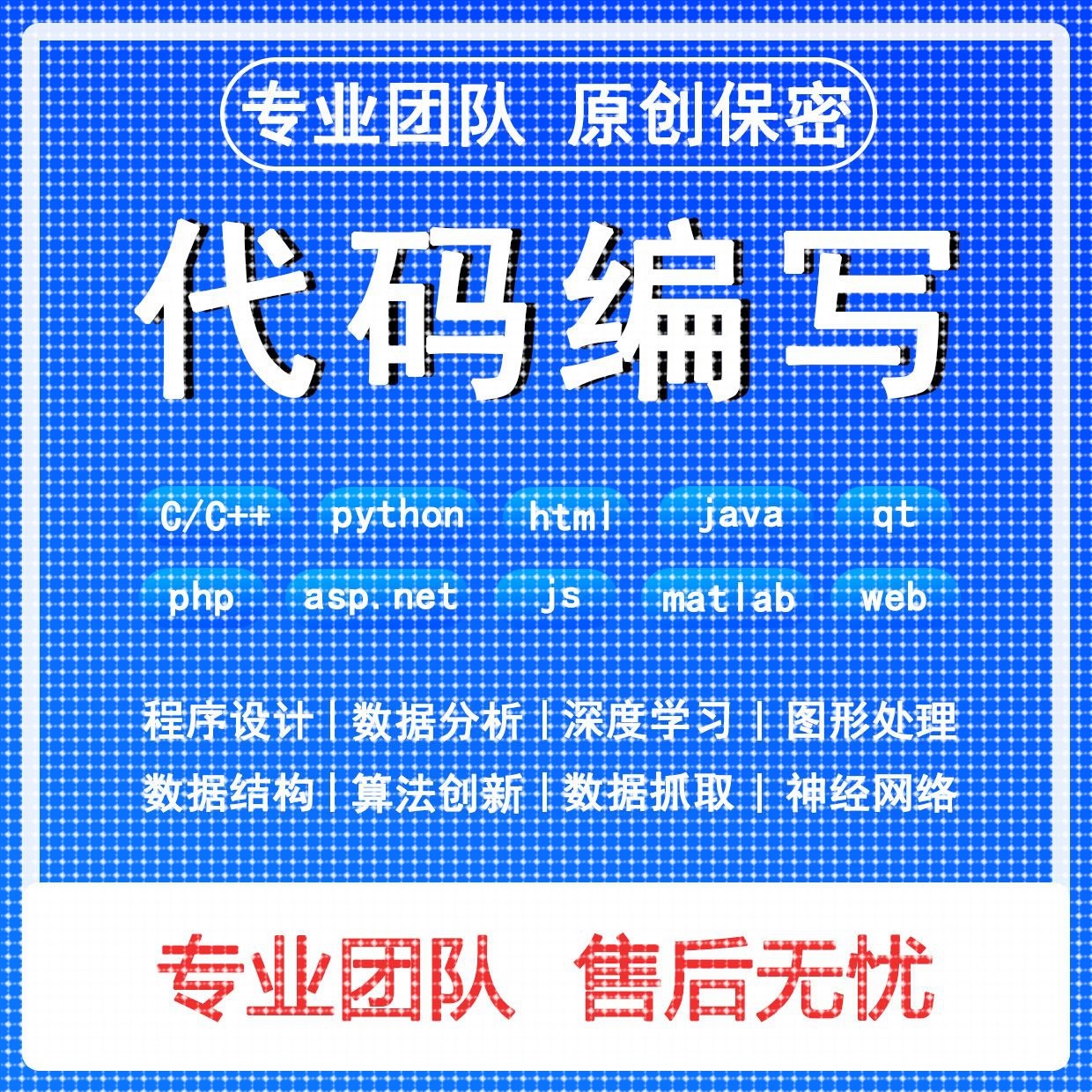 python代编程matlab深度学习C++C语言php代码定制程序代写javaweb