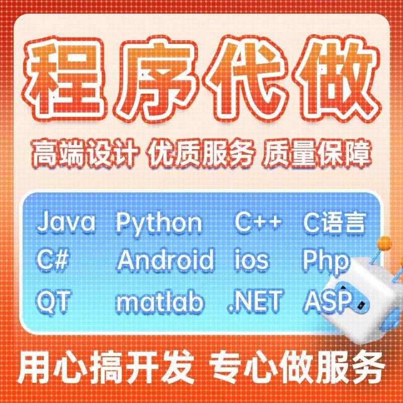 java程序代做python代码代写编程c语言c++qt设计c#安卓ios开发php