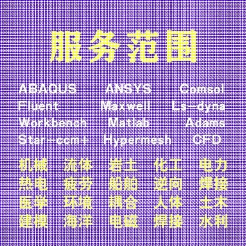 代做comsol电磁maxwell彷真cst设计hfss天线声学光学有限元分析