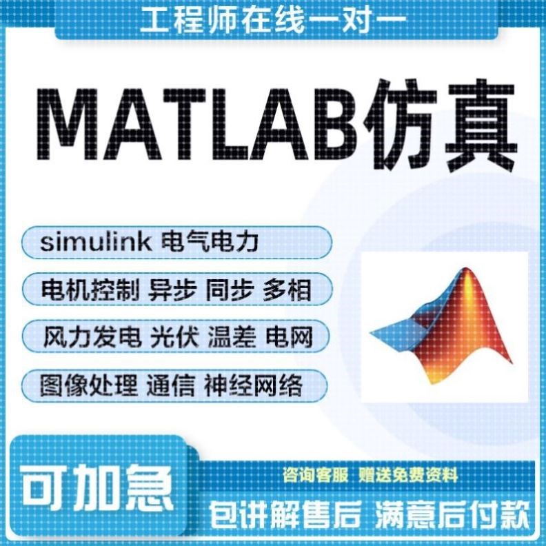 simulink代做matlab程序代编通信电气电力电子电机控制自动化仿真