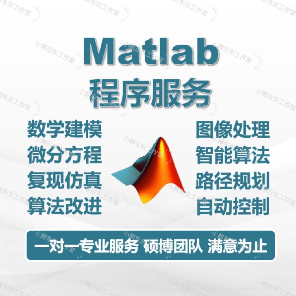 Matlab答疑/代做/代写/程序编写/仿真咨询/数据图像处理/画图