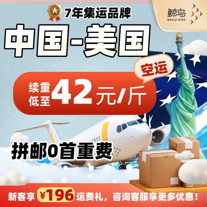 鲸鸟美国空运国际快递集运专线 跨境物流海运英国澳洲法国加拿大