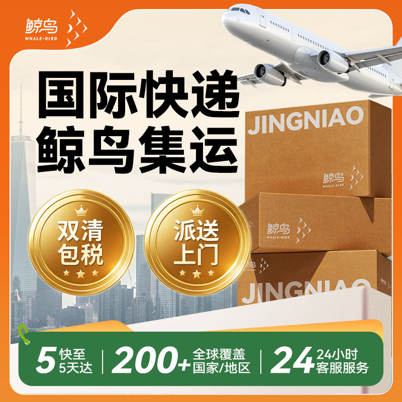 鲸鸟国际快递集运跨境物流海运加拿大英国澳洲空运dhl包税上门