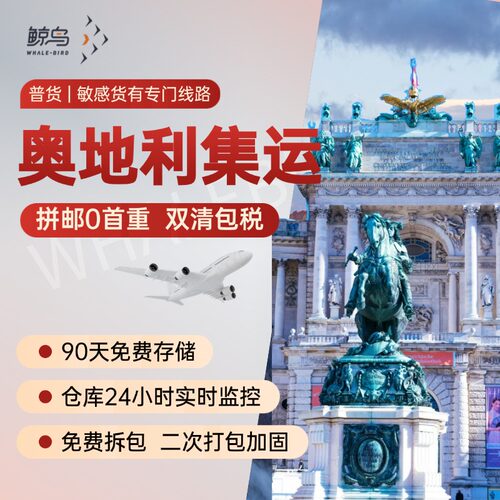 鲸鸟集运奥地利快递奥地利空运国际物流国际快递转运海运陆运直邮