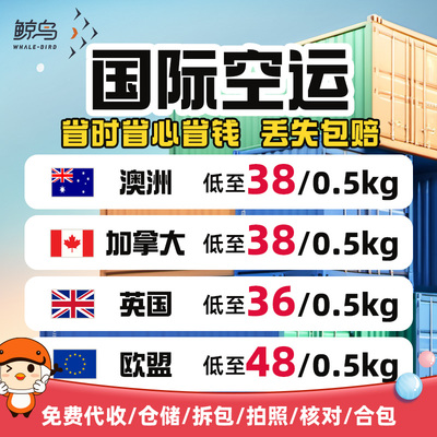 鲸鸟集运英国空运国际快递国际物流澳洲空运加拿大海运DHL欧盟UPS