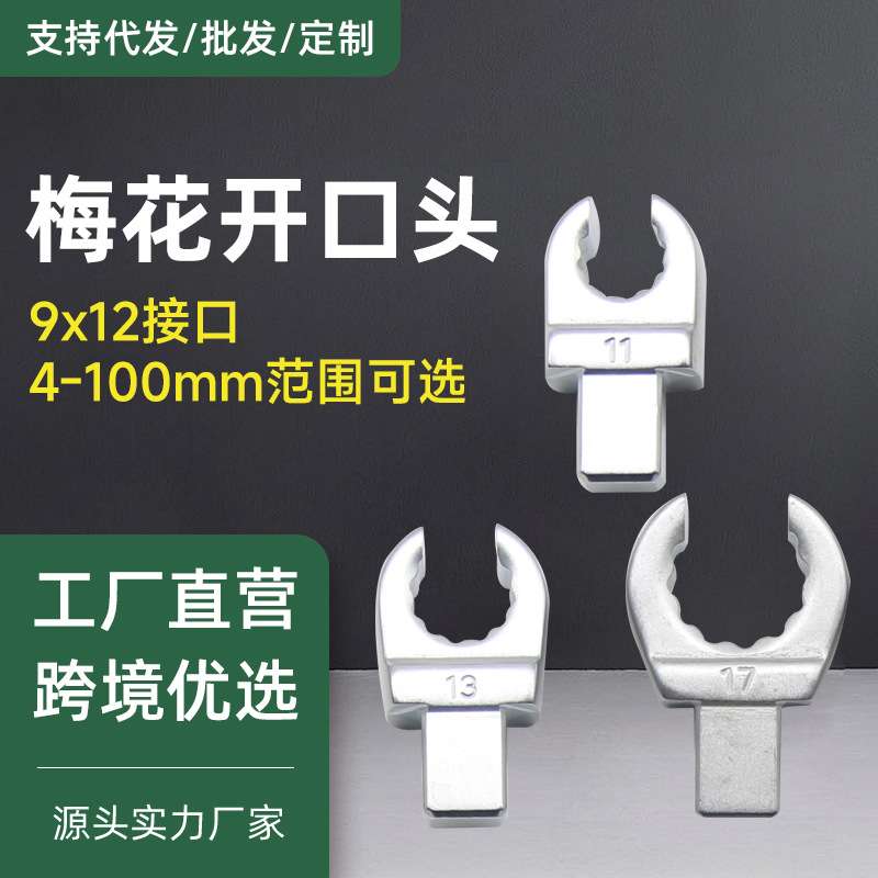 9*12扭力扳手梅花开口头油管插件配件14*18梅开11-22mm套筒