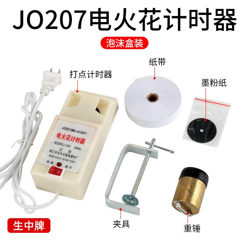 J0207型电火花打点计时器(泡沫盒)初中电磁学物理实验器材