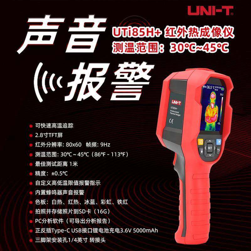 优利德UTi85H+红外线热像仪高精度手持测温热感成像仪带声音报警,电子元器件市场,其它元器件,淘宝优惠券,粉丝福利购,淘宝优惠卷