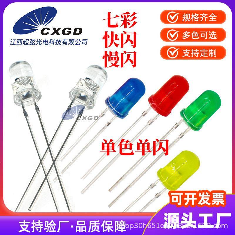 F3 F5LED发光二极管七彩灯珠 单闪 慢闪 快闪 RGB 七彩红绿蓝黄白