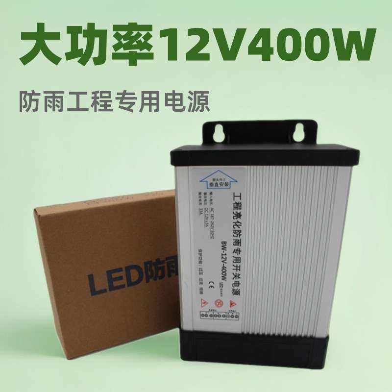 厂家直销12V400W型材防雨开关电源亮化带电源工程恒压驱动灯箱