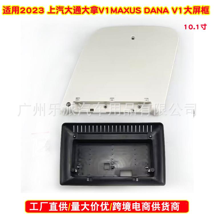 适用2023 上汽大通大拿V1 MAXUS DANA V1车载音响DVD导航面框面板