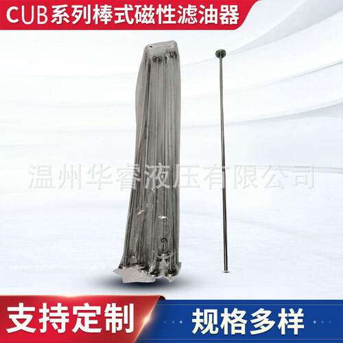 厂家供应CUB系列棒式磁性滤油器 吸附法油除杂质磁性过滤器